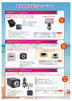 【家田貿易】顕微鏡関連製品キャンペーン