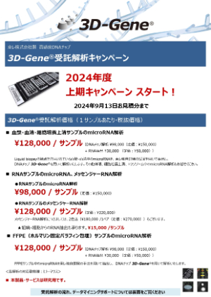 【東レ】3DーGene（R）受託解析キャンペーン