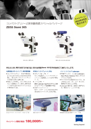 【カールツァイス】コンパクトグリノー式実体顕微鏡スペシャルパッケージ