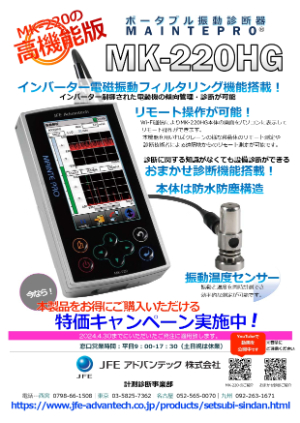 【JFEアドバンテック】ポータブル振動診断器MKー220HGキャンペーン