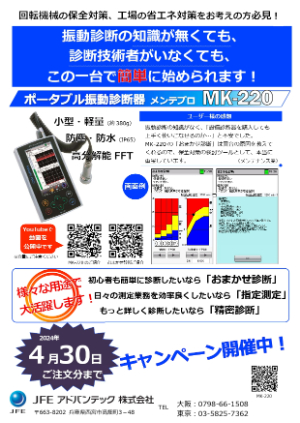 【JFEアドバンテック】ポータブル振動診断器MKー220キャンペーン