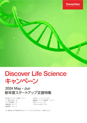 【サーモフィッシャーサイエンティフィック】Discover Life Science キャンペーン 2024 May - June　※一部開始・終了期間が異なるキャンペーンがございます