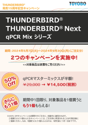 【東洋紡】THUNDERBIRD発売15周年記念キャンペーン