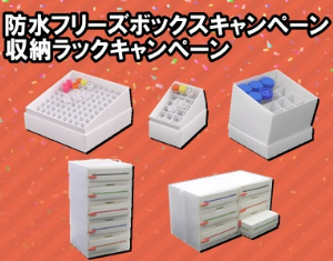 【フリーエス】防水フリーズボックス・収納ラックキャンペーン