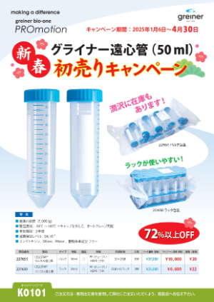 【グライナー・ジャパン】新バージョン50ml遠心管キャンペーン
