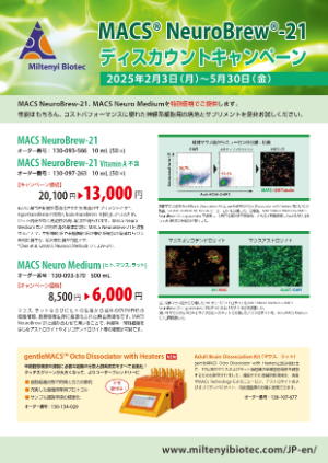 【ミルテニーバイオテク】NeuroBrewー21ディスカウントキャンペーン
