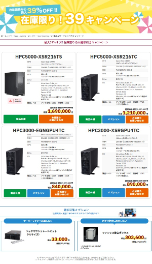 【HPCシステムズ】在庫限り！３９キャンペーン　★終了日未定