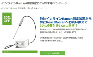 【メトラー・トレド】インラインRaman測定装置30％OFFキャンペーン