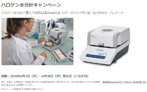 【メトラー・トレド】ハロゲン水分計キャンペーン