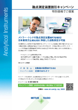 【メトラー・トレド】融点測定装置割引キャンペーン