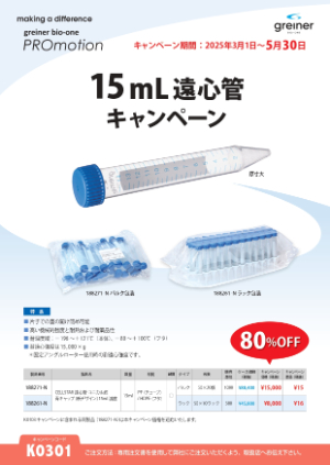 【グライナー・ジャパン】15mL遠心管キャンペーン