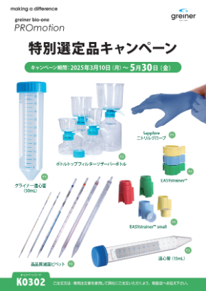 【グライナー・ジャパン】特別選定品キャンペーン