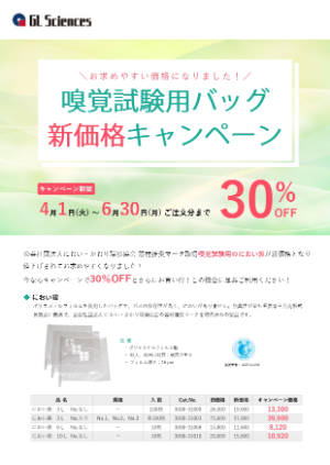 【ジーエルサイエンス】嗅覚測定用バッグ新価格キャンペーン