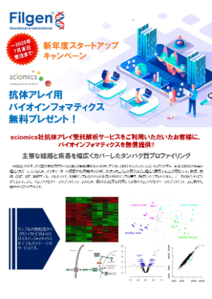 【フィルジェン】抗体アレイ用バイオインフォマティクス無料プレゼント
