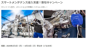 【メトラー・トレド】スマートメンテナンス導入支援！割引キャンペーン