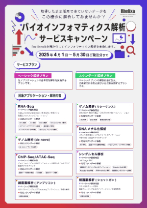 【Rhelixa】バイオインフォマティクス解析サービスキャンペーン