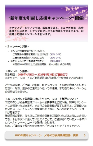 【アクティブ・モティフ】新年度お引越し応援キャンペーン