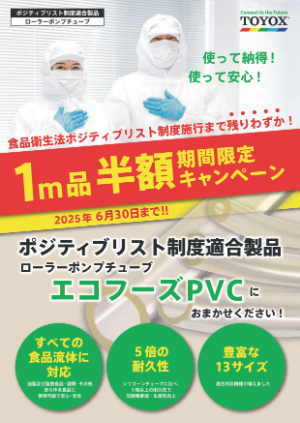 【アズワン】ポジティブリスト制度適合チューブ1m品半額キャンペーン