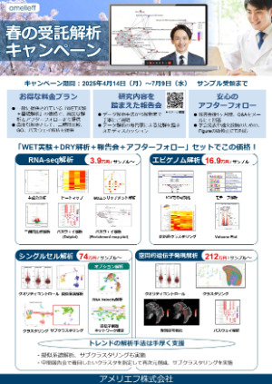 【アメリエフ】春の受託解析キャンペーン