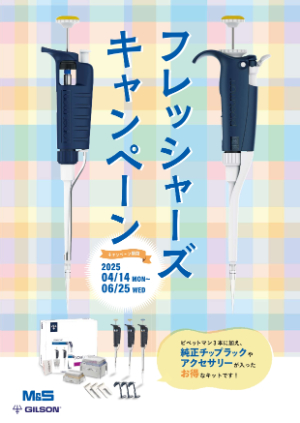 【エムエス機器】フレッシャーズキャンペーン