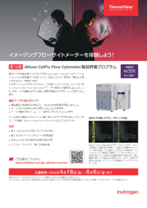 【サーモフィッシャーサイエンティフィック】イメージングフローサイトメーターのモニターを募集！