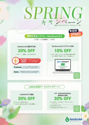【ジェンスクリプトジャパン】SPRINGキャンペーン