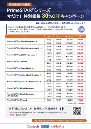 【タカラバイオ】PrimeSTARシリーズディスカウントキャンペーン