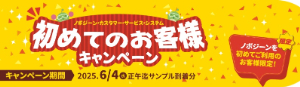 【ノボジーン】初めてのお客様キャンペーン
