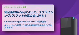 【ノボジーン】完全長RNAーSeqによって、スプライシングバリアントの真の姿に迫る！