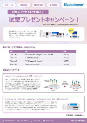 【フィルジェン】対象の細胞アッセイキット購入で、試薬プレゼントキャンペーン！
