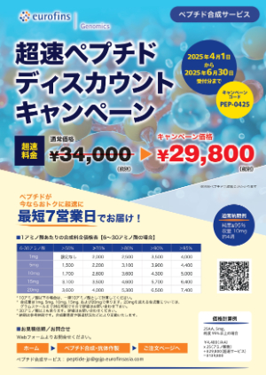 【ユーロフィンジェノミクス】超速ペプチドディスカウントキャンペーン