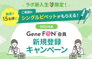 【日本ジェネティクス】GeneF＠N会員新規登録キャンペーン