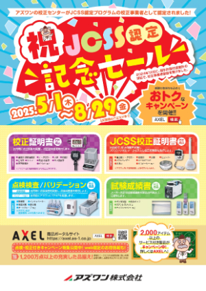 【アズワン】JCSS認定記念セール
