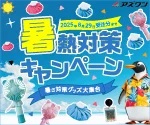 【アズワン】アズワン暑熱対策キャンペーン