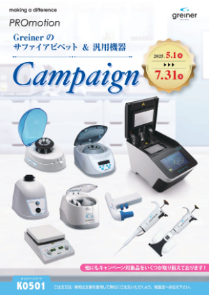 【グライナー・ジャパン】サファイアピペットと汎用機器キャンペーン