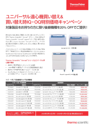 【サーモフィッシャーサイエンティフィック】ユニバーサル遠心機買い替え＆買い替え時IQ・OQ特別価格キャンペーン