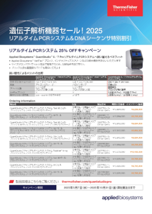 【サーモフィッシャーサイエンティフィック】遺伝子解析機器セール！2025