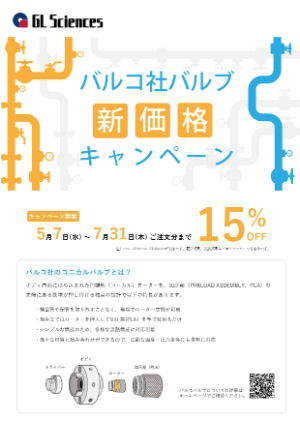 【ジーエルサイエンス】バルコ社バルブ新価格キャンペーン