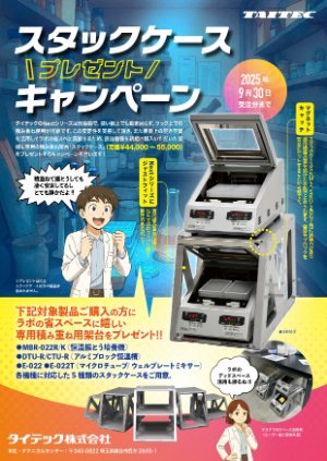 【タイテック】スタックケースプレゼントキャンペーン！