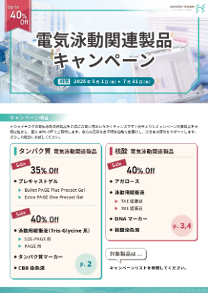 【ナカライテスク】電気泳動関連製品キャンペーン