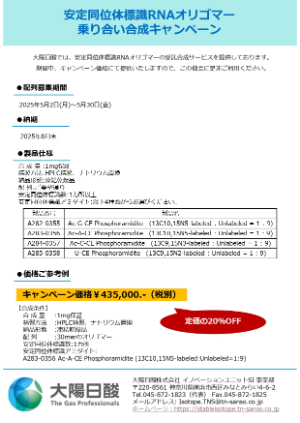 【大陽日酸】安定同位体標識RNAオリゴマー乗り合い合成キャンペーン