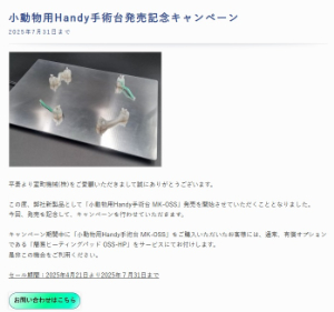 【室町機械】小動物用Handy手術台発売記念キャンペーン