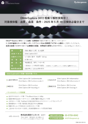 【理研ジェネシス】Olink相乗り解析ユーザー募集
