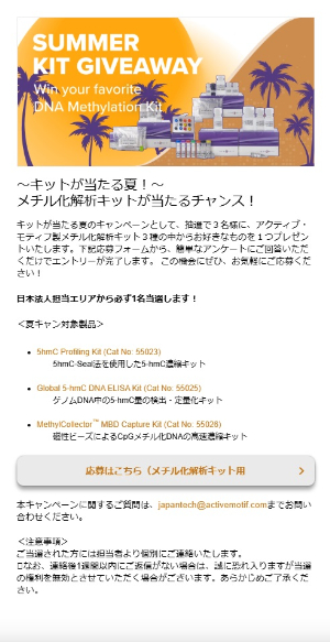 【アクティブ・モティフ】～キットが当たる夏！～メチル化解析キットが当たるチャンス！