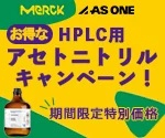 【アズワン】メルクHPLC用アセトニトリルキャンペーン2025
