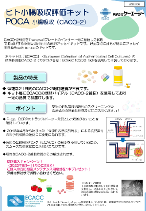 【ケー・エー・シー】POCA小腸吸収（CACOー2）初回購入キャンペーン