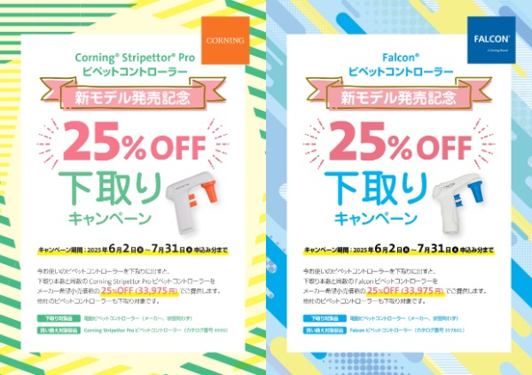 【コーニングインターナショナル】ピペットコントローラー下取りキャンペーン