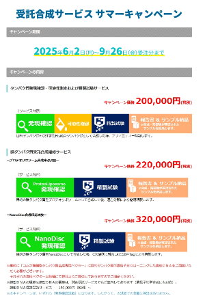 【セルフリーサイエンス】受託合成サービスサマーキャンペーン