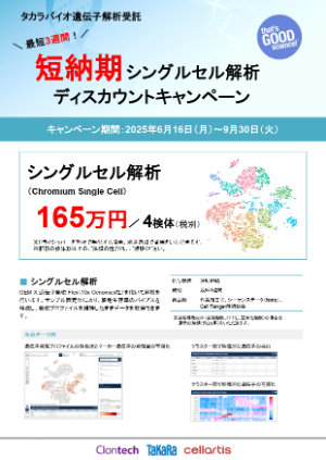 【タカラバイオ】タカラバイオ遺伝子解析受託ディスカウントキャンペーン