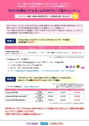 【タカラバイオ】リアルタイムPCRプローブ系キャンペーン